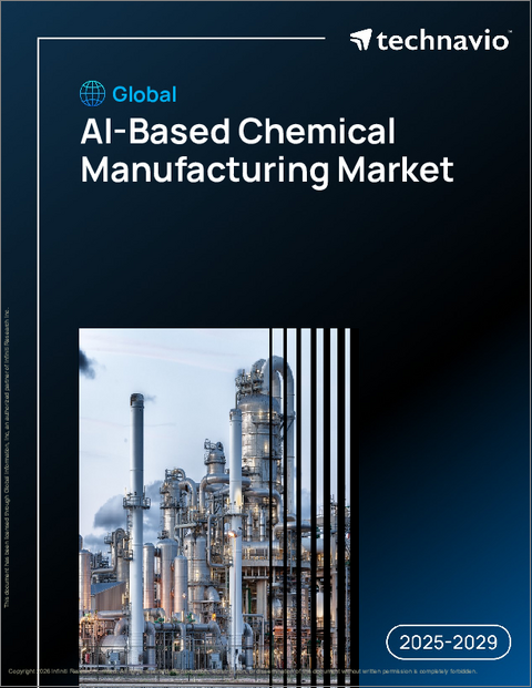 表紙:世界のAIベース化学製造市場2025-2029年