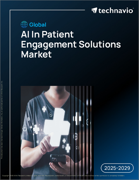 表紙：世界のAIを活用した患者エンゲージメントソリューション市場2025-2029年