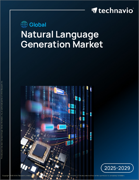 表紙：世界の自然言語生成市場2025-2029年