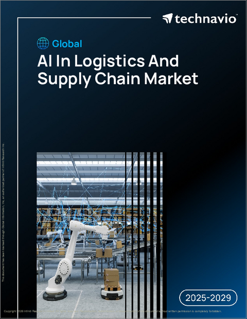 表紙：世界の物流・サプライチェーンにおける人工知能（AI）市場2025-2029年