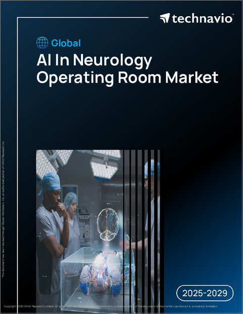 表紙:世界の神経学分野における人工知能(AI)手術室市場2025-2029年