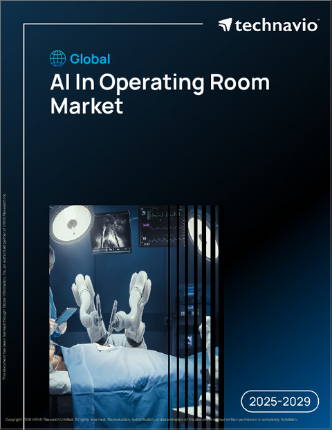 表紙：手術室におけるAIの世界市場、2025年～2029年