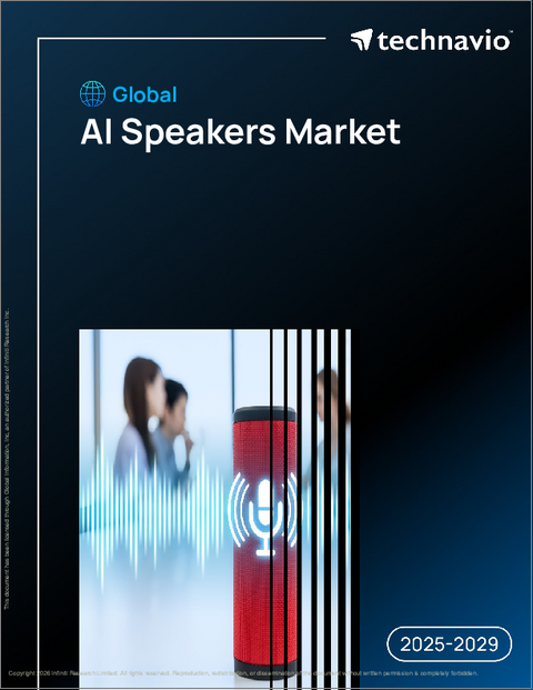 表紙：世界のAIスピーカー市場2025-2029年