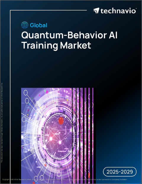 表紙:世界の量子行動AIトレーニング市場2025-2029年
