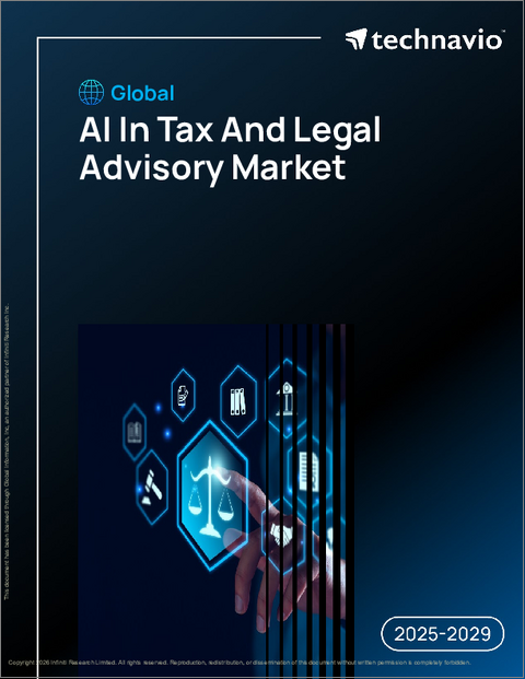 表紙：税務・法務アドバイザリーにおけるAIの世界市場、2025年～2029年