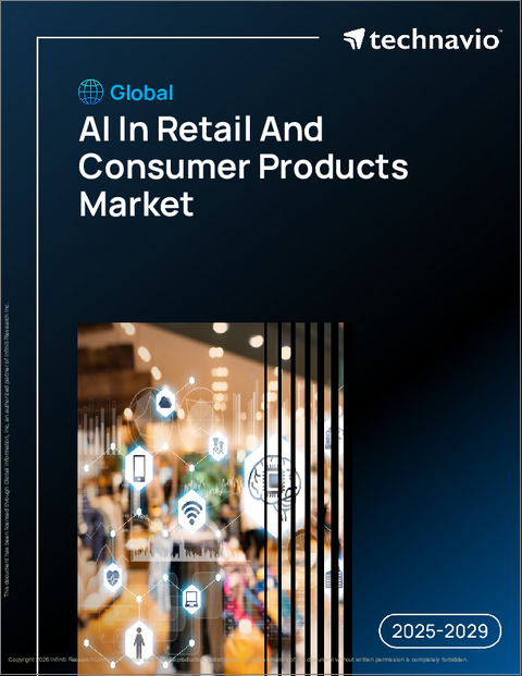 表紙：世界の小売業および消費財市場における人工知能（AI）の動向2025-2029年