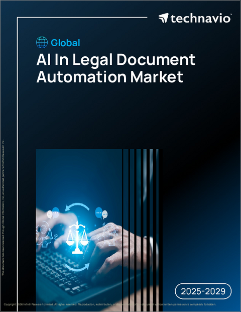 表紙：世界のAIによる法務文書自動化市場2025-2029年