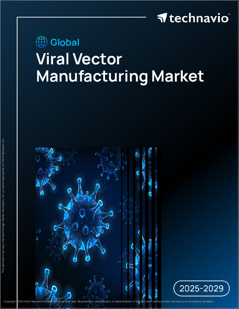 表紙：ウイルスベクター製造の世界市場、2025年～2029年