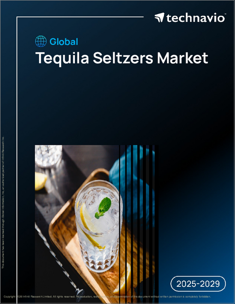 表紙：世界のテキーラ・セルツァー市場2025-2029年