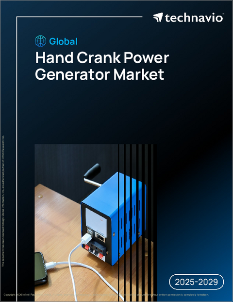 表紙：手回し発電機の世界市場、2025年～2029年