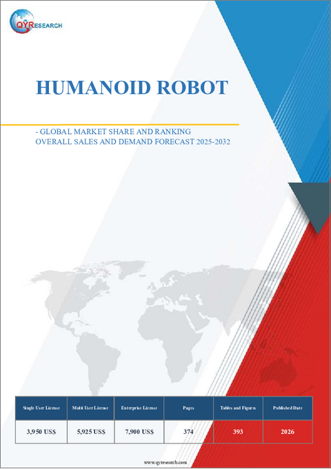 表紙：ヒューマノイドロボット：世界市場シェアとランキング、総売上高および需要予測2025-2031年