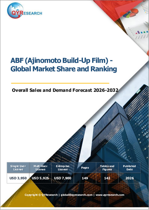 表紙：ABF（味の素ビルドアップフィルム）－世界市場シェアと順位、総売上高および需要予測（2026-2032年）