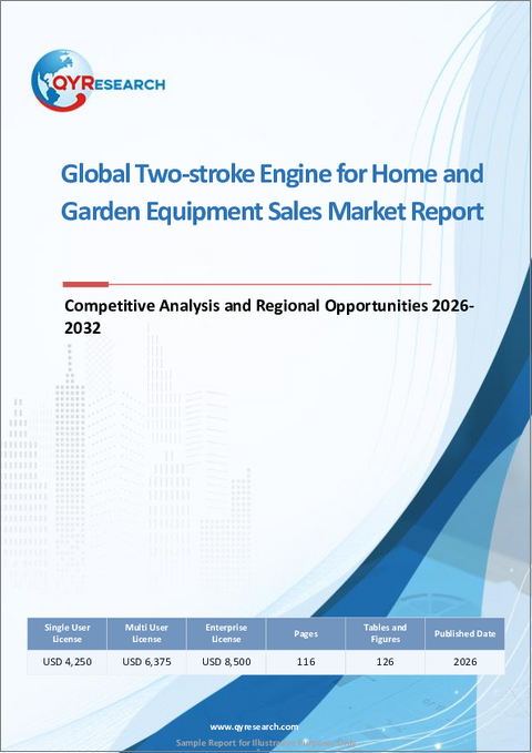 表紙:家庭用・園芸用機器向け世界の二ストロークエンジン販売市場レポート、競合分析および地域別機会2026-2032年