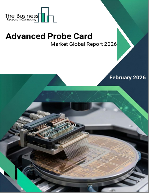 表紙：先進プローブカードの世界市場レポート、2026年