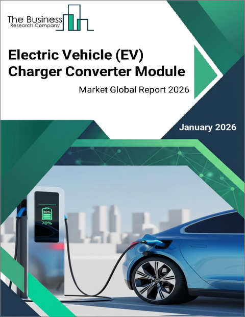 表紙：電気自動車（EV）充電器コンバータモジュールの世界市場レポート2026年