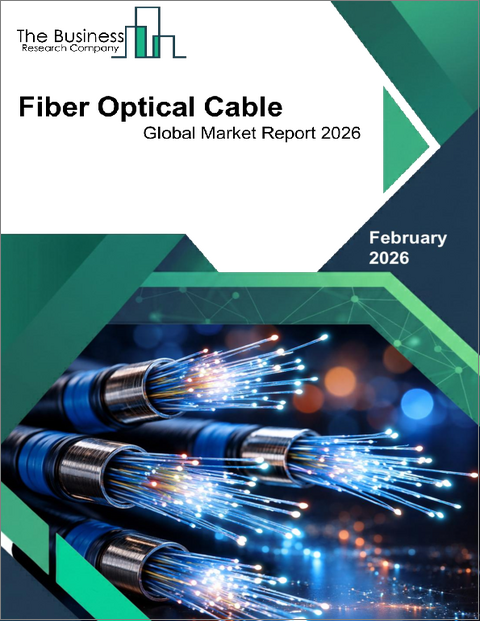 表紙：光ファイバーケーブルの世界市場レポート2026