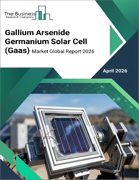 表紙：ガリウムヒ素ゲルマニウム太陽電池（GaAs）の世界市場レポート2026