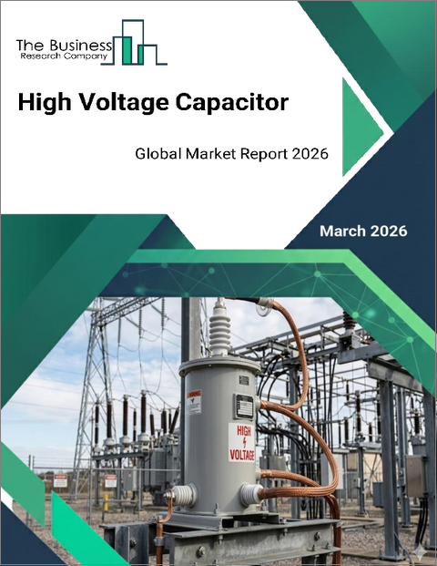 表紙：高電圧コンデンサの世界市場レポート2026年