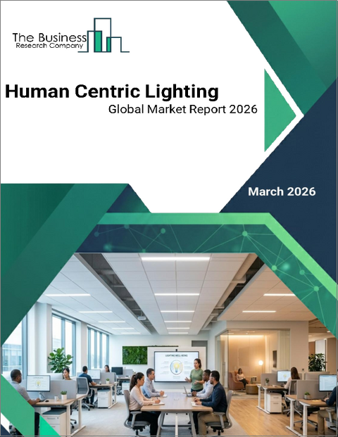 表紙：人間中心照明の世界市場レポート2026