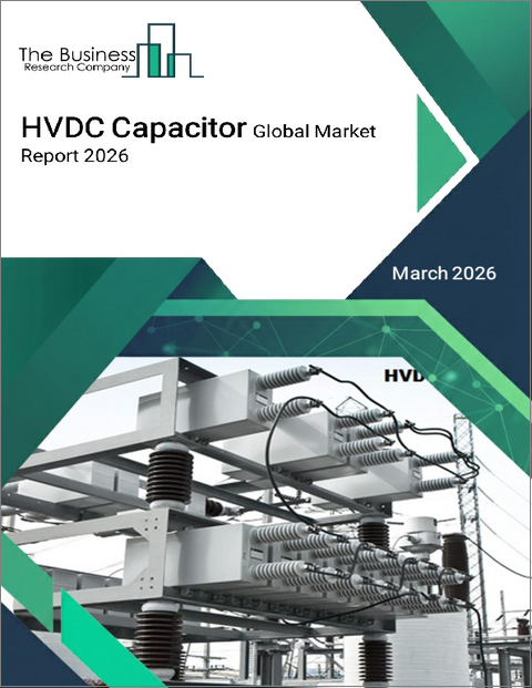 表紙：高電圧直流コンデンサの世界市場レポート2026