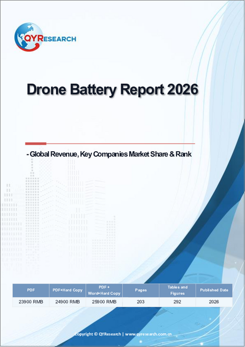表紙：ドローン用バッテリーレポート、2026年：世界の収益、主要企業の市場シェアとランク