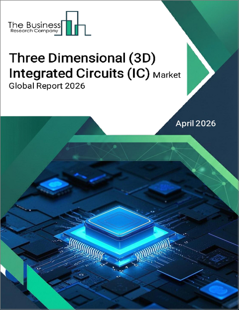 表紙:三次元(3D)集積回路(IC)の世界市場レポート2026