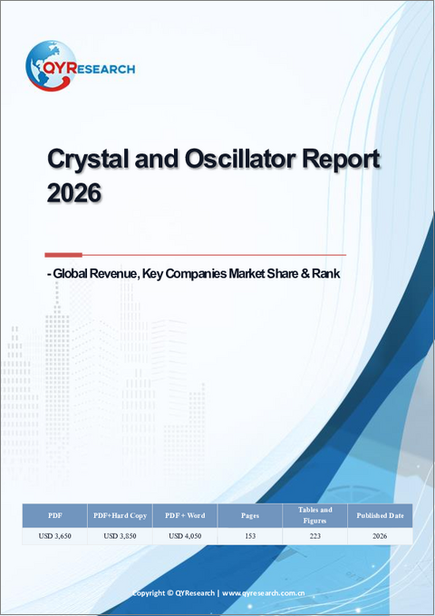 表紙:水晶発振器レポート、2026年:世界の収益、主要企業の市場シェアとランク