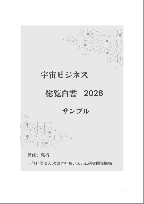 表紙：宇宙ビジネス総覧白書2026年版