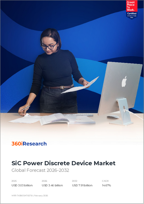 表紙：SiCパワーディスクリートデバイス市場：パッケージタイプ別、電圧クラス別、デバイスタイプ別、電力定格別、最終用途産業別- 世界の予測2026-2032年