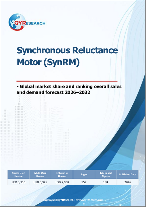 表紙：同期リラクタンスモーター（SynRM）－世界市場シェアと順位、総売上高および需要予測（2026-2032年）