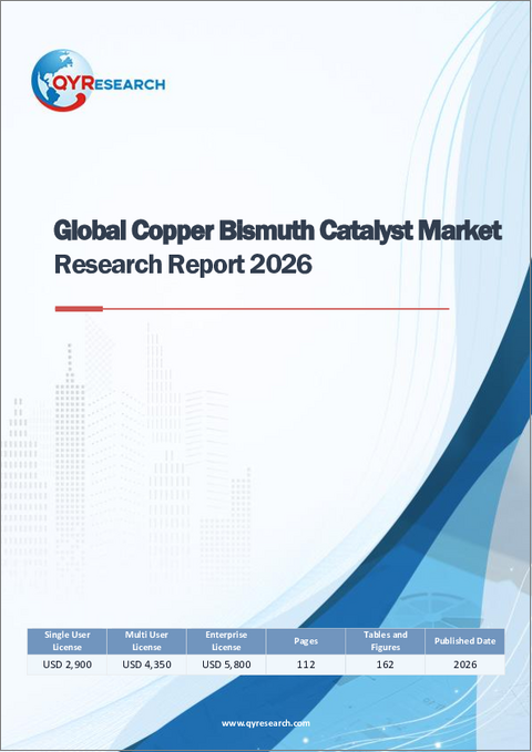 表紙：世界の銅ビスマス触媒市場調査レポート2026