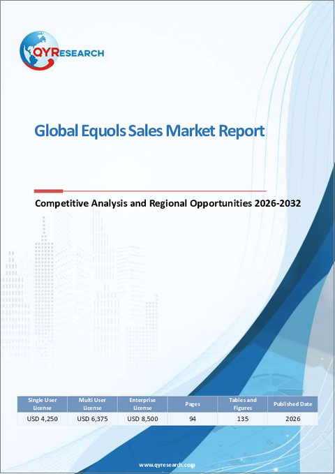 表紙：エクオール販売の世界市場レポート、競合分析および地域別機会2026-2032年