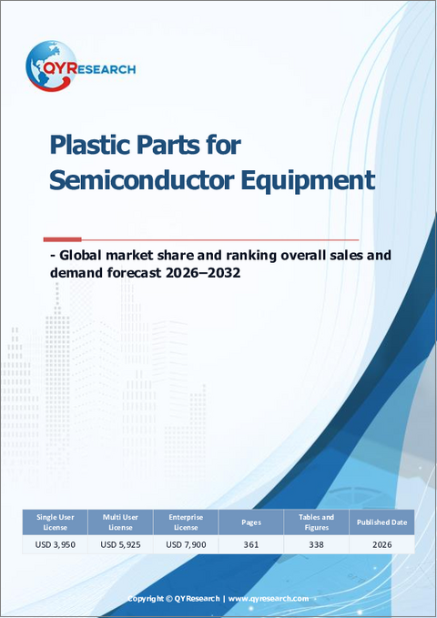 表紙：半導体製造装置向けプラスチック部品：世界市場シェアとランキング、総売上高および需要予測（2026-2032年）