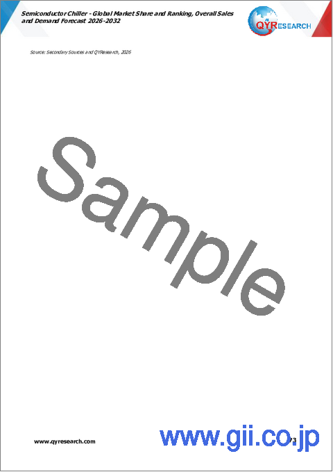 サンプル2：半導体チラー：世界市場シェアとランキング、総売上高および需要予測、2026年～2032年