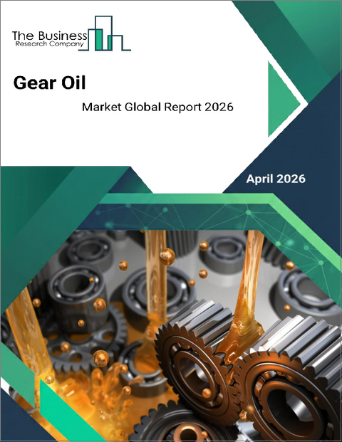 表紙:ギアオイルの世界市場レポート 2026年