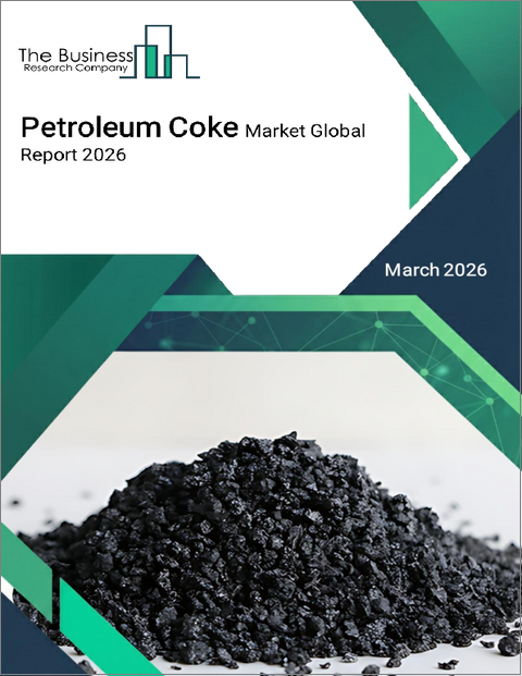 表紙：石油コークスの世界市場レポート 2026年