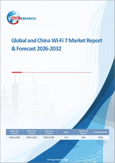 表紙：世界のおよび中国におけるWi-Fi 7市場レポートと予測（2026-2032年）