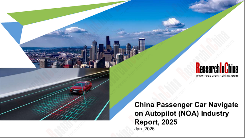 表紙:中国の乗用車NOA業界(2025年)