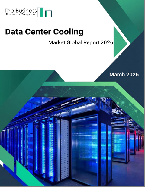 表紙:データセンター冷却の世界市場レポート 2026年