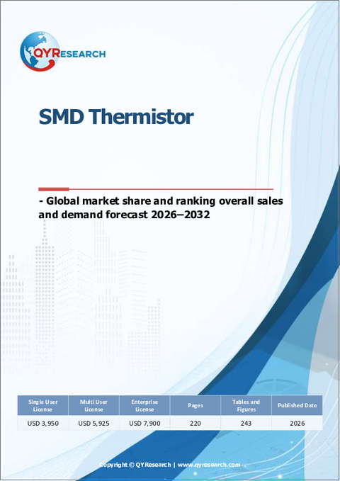 表紙：SMDサーミスタ－世界市場シェアと順位、総売上高および需要予測（2026-2032年）