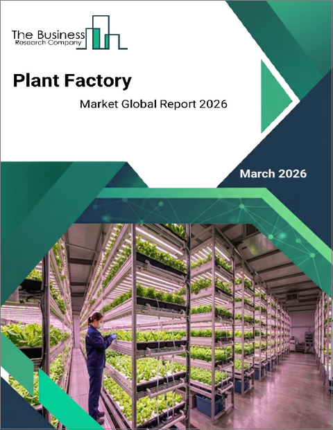 表紙:植物工場の世界市場レポート 2026年