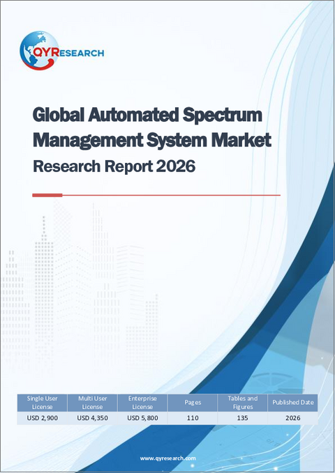表紙：世界の自動化スペクトラム管理システム市場調査レポート2026