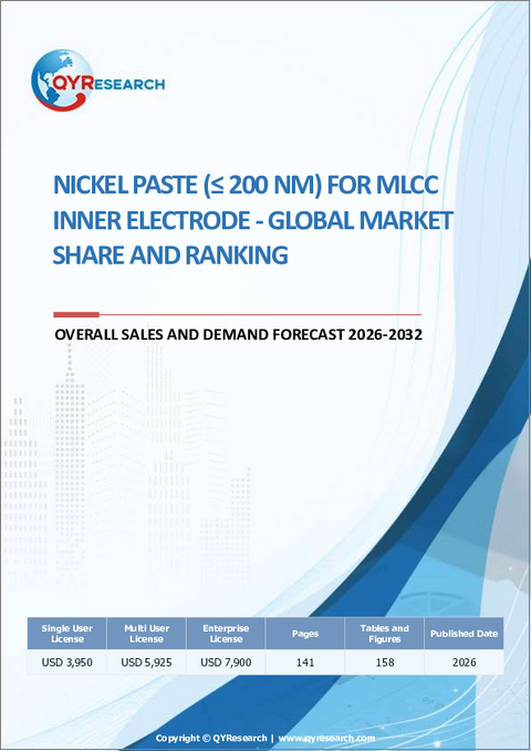 表紙：MLCC内電極用ニッケルペースト：世界市場シェアとランキング、総売上高および需要予測（2026-2032年）