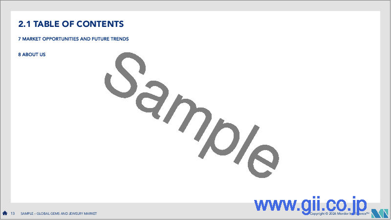 サンプル1：宝石およびジュエリー：市場シェア分析、業界動向と統計、成長予測（2026年～2031年）