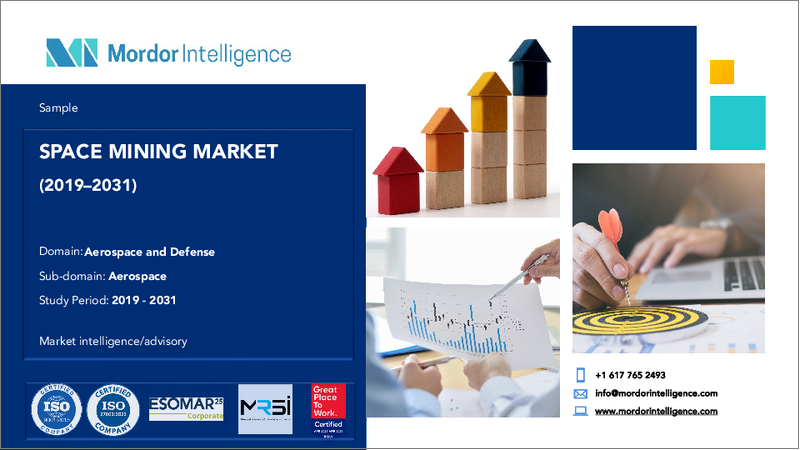表紙:宇宙採掘:市場シェア分析、業界動向と統計、成長予測(2026年~2031年)