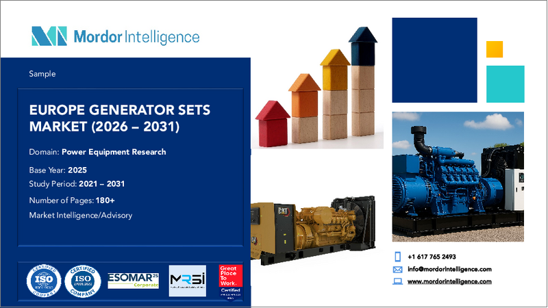 表紙：欧州の発電機セット：市場シェア分析、業界動向と統計、成長予測（2026年～2031年）