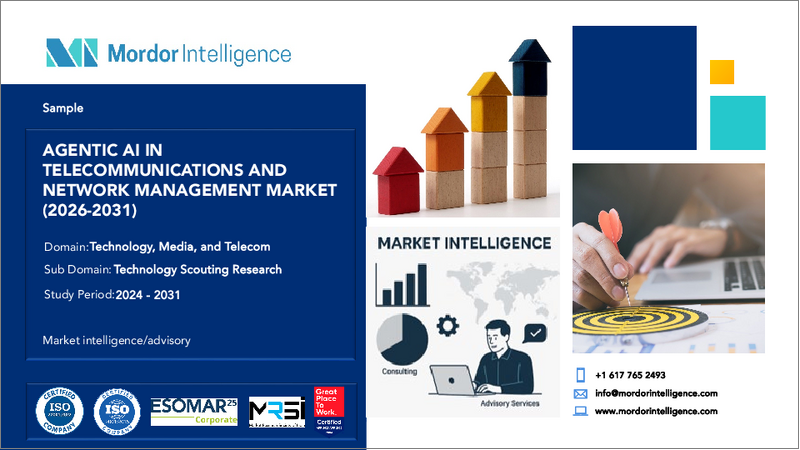 表紙：通信およびネットワーク管理におけるエージェント型AI：市場シェア分析、業界動向と統計、成長予測（2026年～2031年）