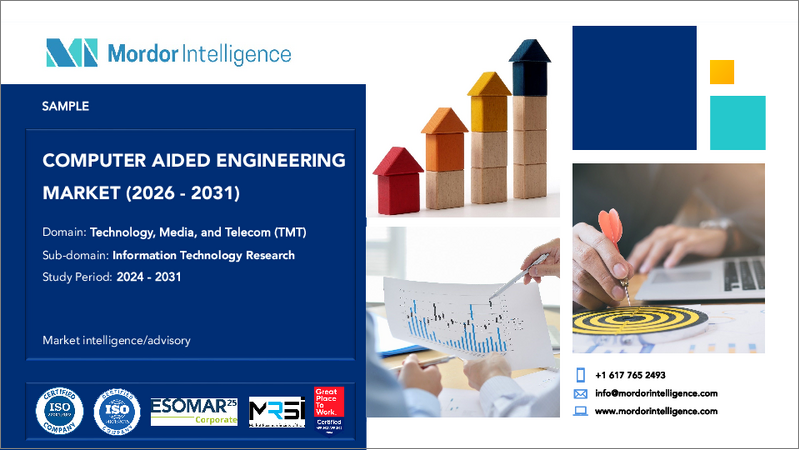 表紙：コンピュータ支援エンジニアリング：市場シェア分析、業界動向と統計、成長予測（2026年～2031年）