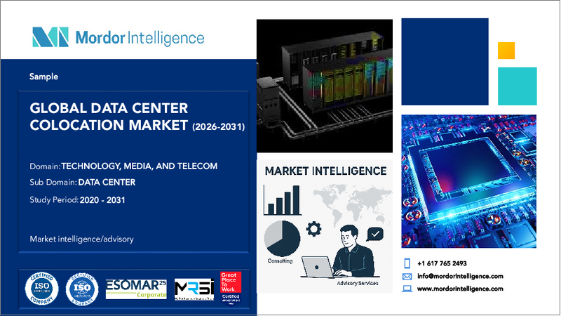 表紙：データセンターコロケーション：市場シェア分析、業界動向と統計、成長予測（2026年～2031年）