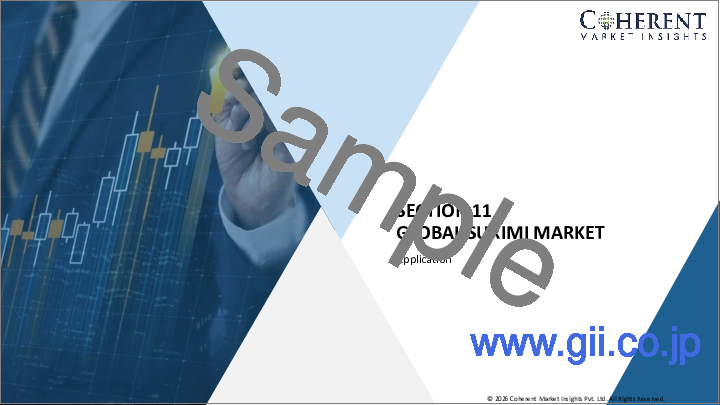 サンプル2：すり身市場：原料別、形態別、流通経路別、地域別